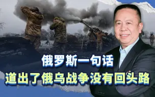 俄罗斯一句话，道出了俄乌战争没有回头路，直到一方战败为止