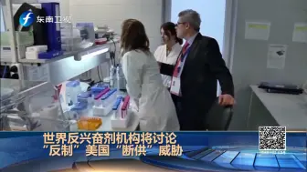 针对美国威胁停缴会费，世界反兴奋剂机构将讨论“反制”