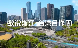 【2023浙江·台湾合作周】两岸盛会即将开启！数说浙江•台湾合作周，2023“浙”里等你！