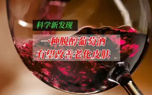 一种脱醇葡萄酒有望改善老化皮肤