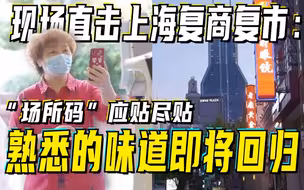 现场直击上海复商复市：“场所码”应贴尽贴，熟悉的味道即将回归