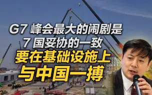 李肃：G7峰会最大的闹剧是7国妥协的一致，要在基础设施上与中国一搏