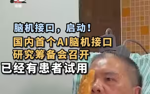 脑机，启动！近日，国内多部门针对AI脑机接口召开筹备会，宣布成立工作组。目前该疗法在上海获得应用，能初步治疗抑郁症。