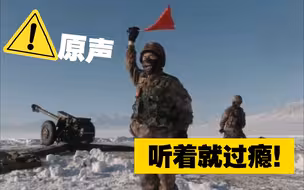 【原声】听着就过瘾！
