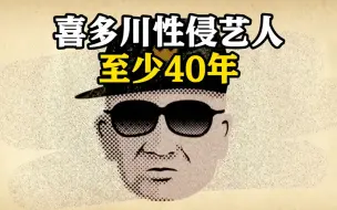 杰尼斯承认前社长性侵艺人至少40年 现社长不作为引咎辞职
