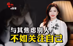 心理师请回答丨与其焦虑别人， 不如关注自己