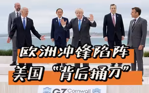 当欧洲冲锋陷阵时，华盛顿在“背后捅刀”
