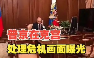 俄官方首次发布普京在克宫处置危机画面