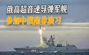 中俄南非演习在即，俄方拿出大手笔，装备高超音速导弹军舰参演