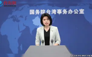 国台办深夜回应！