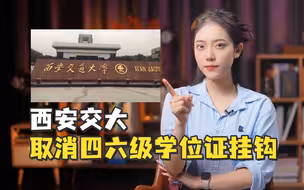 西安交大取消四六级学位证挂钩，英语教学权重怎样才适当？