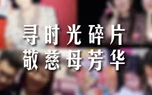 闪电相册｜我和妈妈的一张照片