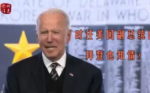 “监视默克尔”，拜登知情？