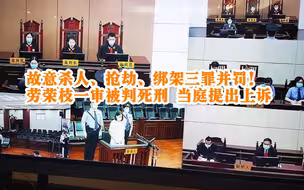 故意杀人、抢劫、绑架三罪并罚！劳荣枝一审被判死刑 当庭提出上诉