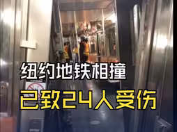 美国纽约地铁列车相撞 已致24人受伤