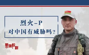 射程远、能反舰、还能带核弹，印度成功试射的烈火P能威胁中国？