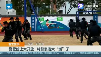 警营警事：警营线上大开放  特警表演太“燃”了