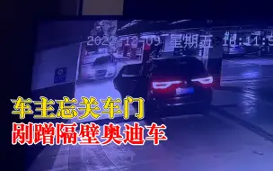 危险！车主忘关车门剐蹭隔壁奥迪车