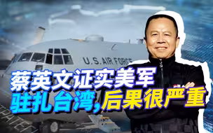 蔡英文证实美军驻扎台湾，明目张胆挑衅“红线”，美国授意而为？