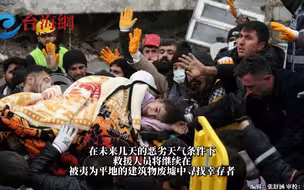 父亲废墟里牵遇难女儿的手……土耳其地震超7000人遇难