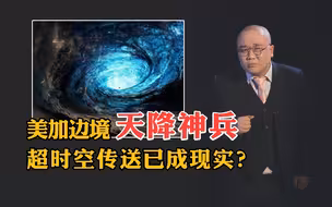 【灯哥】56 美加边境天降神兵，超时空传送已成现实？