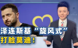 颜面扫地！莫迪刚离开，茶还没凉，就被泽连斯基狠狠扇了一巴掌