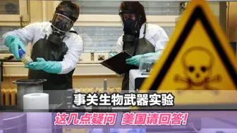 事关生物武器实验，这几点疑问，美国请回答！