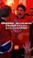 赛前特朗普曾挑衅，加拿大冰球队最终夺冠 特鲁多振臂高呼并回击：你无法夺走我们的国家