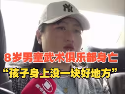 8岁男童武术俱乐部身亡，干妈回忆护士抢救后哭得稀里哗啦，“孩子身上没一块好地方”