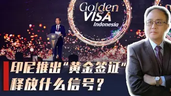 印尼总统卸任在即，推出一千张“黄金签证”，释放什么信号？