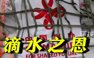 滴水之恩涌泉相报！驰援巴铁的物资来自四川，飞行员曾经历汶川地震