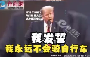 拜登骑车摔倒后特朗普发声  我发誓我永远不会骑自行车
