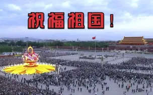 国庆天安门广场升旗仪式|祝福祖国！