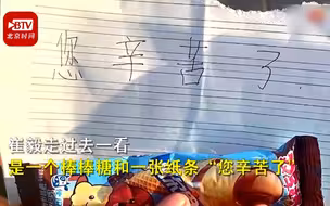 最甜的礼物！小女孩在校车上向保安扔来棒棒糖 保安：心情会好很久