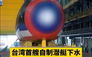 台湾首艘自制潜艇下水 现场严格保密