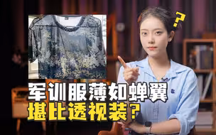 军训服薄如蝉翼堪比透视装？采购环节透明点才是真的