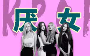 KPOP- 新自由主义与父权的杂交体（下）［vol.53］