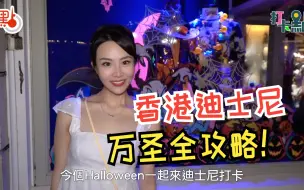 万圣节“玩”转香港迪士尼全攻略  5大打卡点 抢尽恶人“疯”头