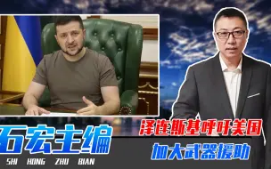 彻底打败俄军，让俄罗斯再分解？泽连斯基呼吁美国：加大武器援助