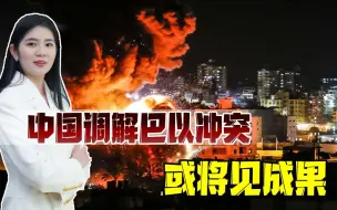 中国罕见出面调停，巴以冲突或很快见到成果，大国出手必然不凡