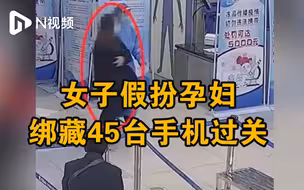 广东珠海一女子假扮孕妇绑藏45台手机过关，被海关当场查获
