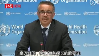 谭德塞称新冠病毒将与人类长期共存：我们还有很长的路要走
