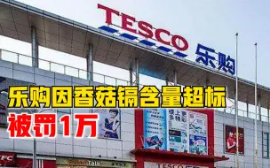乐购因香菇镉含量超标被罚1万，没收违法所得101.52元