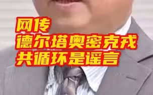 网传德尔塔奥密克戎共循环是谣言