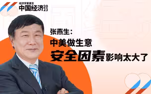 张燕生：玩具换土豆，中美之间为什么难进口高端产品？（上）