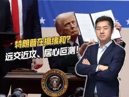 特朗普暂缓TikTok禁令？远交近攻、居心叵测！更要抛弃幻想