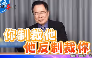 中国大陆会因台海战争受经济制裁？蔡正元：欧美国家受破坏更严重