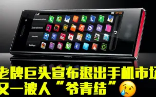 老牌巨头宣布退出手机市场 又一波人“爷青结”