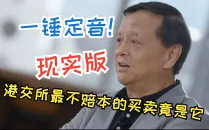 港交所花60万定制非遗锣太浪费？ 李小加：敲几次就回本了