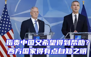 指责中国又希望得到帮助？专家奉劝西方国家得有点自知之明